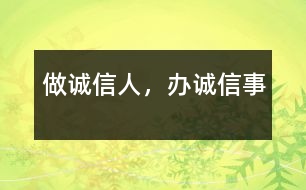 做誠(chéng)信人，辦誠(chéng)信事
