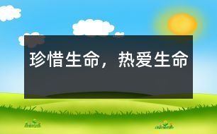 珍惜生命，熱愛生命