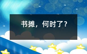書攤，何時(shí)了？