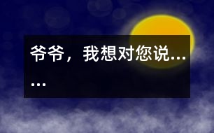 爺爺，我想對您說……