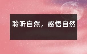 聆聽自然，感悟自然