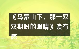 《烏蒙山下，那一雙雙期盼的眼睛》讀有感