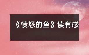 《憤怒的魚(yú)》讀有感