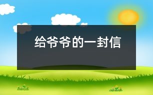 給爺爺?shù)囊环庑?></p>
爺爺:<br><br> 您好!您在天堂里過得還好嗎?又是一個(gè)金秋時(shí)節(jié),仰望著樹木那枯黃的樹葉在空中打著回旋兒,我又不時(shí)想起您來,想起您慈祥的面孔,想起您對我深深的疼愛之情。<br><br> 爺爺您知道嗎?您與世辭別對我們?nèi)业拇驌羰嵌嗝吹鼐薮蟀?!您的逝世就意味著您的孫子永遠(yuǎn)永遠(yuǎn)地失去了您,失去了您對我的關(guān)心照料,永遠(yuǎn)永遠(yuǎn)地見不到您那慈祥的面孔,也永遠(yuǎn)永遠(yuǎn)地聽不到您那親切的話語了。<br><br> 爺爺您知道嗎?每當(dāng)我看見同學(xué)和他的爺爺一同生活,一同快樂地嬉歡時(shí),我是既羨慕又難過,羨慕的是他們還有疼愛他們的爺爺,難過的是我卻永遠(yuǎn)失去了爺爺?shù)暮亲o(hù),心里就好像被一把鋒利的刀扎在我的心頭一樣。當(dāng)我忍不住叫他一聲“爺爺”時(shí),我的心情就會(huì)好受一點(diǎn),因?yàn)槲野阉?dāng)成我自己的親爺爺了,但一聲“爺爺”也只不過是對您的思念和眷戀罷了。我深知人逝世后就不會(huì)再新生,思念也無濟(jì)于事。但是這種深厚的親情能叫人忘卻?怎能叫人不懷念?<br><br> 爺爺您知道嗎?每當(dāng)過傳統(tǒng)佳節(jié),看著餐桌上少了您的椅子和餐具時(shí),我的心情是多么沉重??!我多么想念您呀!真實(shí)應(yīng)了這個(gè)千古名句:“每逢佳節(jié)倍思親”。<br><br> 爺爺您知道嗎?每當(dāng)夜深人靜的時(shí)候,我都不由自主地想到您,想起您告誡我的話,想起您那和藹可親的面容。<br><br> <br><br> <br><br> 您的孫子<br><br> 2005-5-31 <br> </div>
</div>
</div>
<div id=