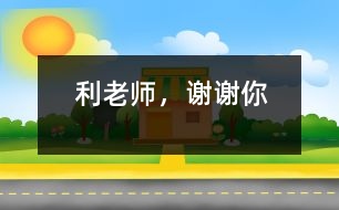 利老師，謝謝你