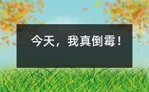 今天，我真倒霉！