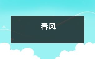 春風