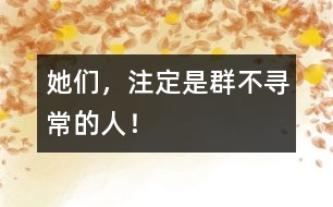 她們，注定是群不尋常的人！