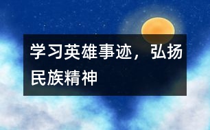 學習英雄事跡，弘揚民族精神