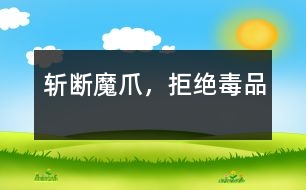 斬?cái)嗄ё?，拒絕毒品
