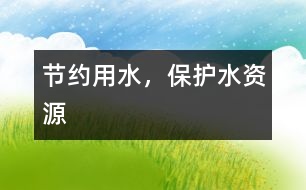 節(jié)約用水，保護水資源
