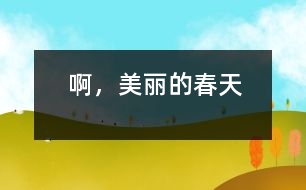 啊，美麗的春天
