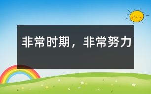 非常時(shí)期，非常努力