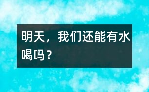 明天，我們還能有水喝嗎？