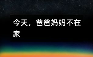 今天，爸爸媽媽不在家