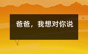 爸爸，我想對(duì)你說(shuō)