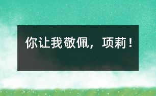 你讓我敬佩，項莉！