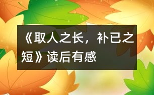 《取人之長，補(bǔ)已之短》——讀后有感