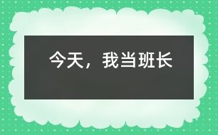今天，我當(dāng)班長