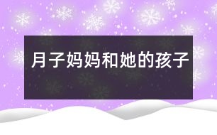 月子?jì)寢尯退暮⒆?></p>
月子?jì)寢尯退暮⒆?/p> </p> 月子?jì)寢層?2個(gè)孩子。它們有的活潑可愛,有的淘氣懶惰。它們的名字也十分古怪——一、二、三、四、五、六、七、八、九、十、十一、十二。每個(gè)孩子在自己固定的崗位上值班,它們過著井井有條的生活。<br> 可是有一天,小六這個(gè)調(diào)皮鬼鬧事了。它呀,用小腳一勾,就把五妹妹勾到屁股后去了。六月到了,人們過起了勞動(dòng)節(jié),引起天下大亂。月子?jì)寢尨蟀l(fā)脾氣,還真把正在得意洋洋的小六嚇了一跳。<br> 剛管住小六,十二和一又鬧了起來。它們?yōu)榱吮葌€(gè)高低吵了起來,誰都沒上崗。一說:“我比你能,因?yàn)槲乙簧蠉?,中國人的新年就到了。中國人把他們國家打扮的漂漂亮亮。而你呢?”十二非常不服氣:“哼,我一上崗,美國人的就到了。他們把國家打扮的也很漂亮。再說了,每次我出來之后你才出來,所以我比你能!”月子?jì)寢屇闷痣u毛撣子,惱羞成怒的走到十二和一的面前,嚴(yán)肅的說:“如果你們再不去上崗,你們的屁股就要開花了!”<br> 八是個(gè)小懶蟲,他的人生第一大樂趣就是睡大覺。他長說:“多睡一會(huì)兒覺,快樂似神仙?!边@不,又到他上崗了,他還在那兒四腳朝天地睡大覺。這只能勞駕月子?jì)寢屃?。月子?jì)寢尳行研“?,他懶洋洋的說:“多睡一會(huì)兒覺,快了似神仙?!睔獾迷伦?jì)寢尵局“说亩洌阉狭似饋?,他痛得嗷嗷直叫?br> 月子?jì)寢専o奈之下,召開了緊急會(huì)議,指出了一年以來大家的不良風(fēng)氣,大伙聽了深有感悟,決心下一年再也不犯錯(cuò)誤。從此,月子家庭又過上了井井有條的生活! </div>
</div>
</div>
<div id=
