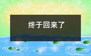 終于回來(lái)了