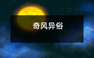 奇風異俗