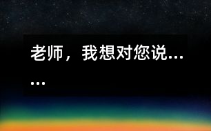 老師，我想對您說……