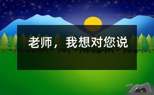 老師，我想對您說