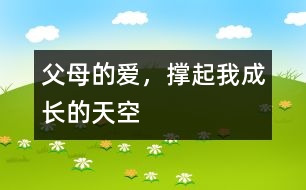 父母的愛(ài)，撐起我成長(zhǎng)的天空