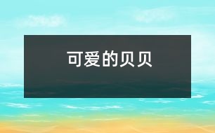 可愛(ài)的貝貝