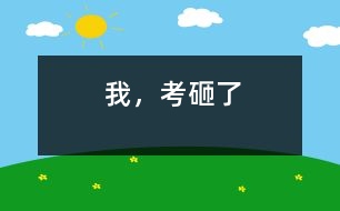 我，考砸了