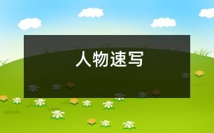 人物速寫(xiě)