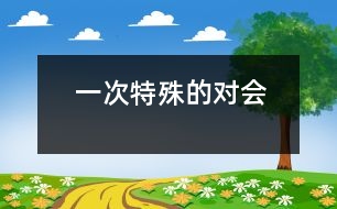 一次特殊的對(duì)會(huì)