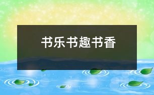 書樂、書趣、書香