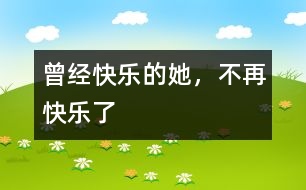 曾經(jīng)快樂(lè)的她，不再快樂(lè)了