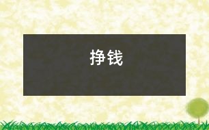 掙錢(qián)