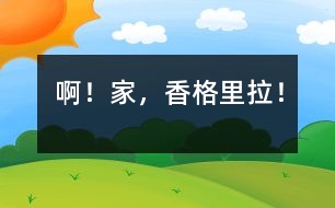 ??！家，香格里拉！
