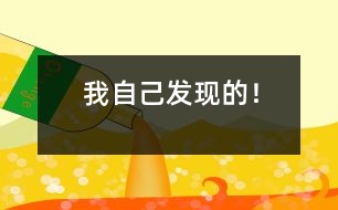 我自己發(fā)現(xiàn)的！