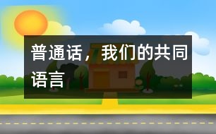 普通話，我們的共同語言