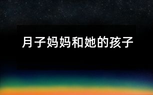 月子?jì)寢尯退暮⒆?></p>
月子?jì)寢尯退暮⒆?/p> </p> 月子?jì)寢層?2個(gè)孩子。它們有的活潑可愛,有的淘氣懶惰。它們的名字也十分古怪——一、二、三、四、五、六、七、八、九、十、十一、十二。每個(gè)孩子在自己固定的崗位上值班,它們過著井井有條的生活。<br> 可是有一天,小六這個(gè)調(diào)皮鬼鬧事了。它呀,用小腳一勾,就把五妹妹勾到屁股后去了。六月到了,人們過起了勞動(dòng)節(jié),引起天下大亂。月子?jì)寢尨蟀l(fā)脾氣,還真把正在得意洋洋的小六嚇了一跳。<br> 剛管住小六,十二和一又鬧了起來。它們?yōu)榱吮葌€(gè)高低吵了起來,誰都沒上崗。一說:“我比你能,因?yàn)槲乙簧蠉?,中國人的新年就到了。中國人把他們國家打扮的漂漂亮亮。而你呢?”十二非常不服氣:“哼,我一上崗,美國人的就到了。他們把國家打扮的也很漂亮。再說了,每次我出來之后你才出來,所以我比你能!”月子?jì)寢屇闷痣u毛撣子,惱羞成怒的走到十二和一的面前,嚴(yán)肅的說:“如果你們?cè)俨蝗ド蠉?,你們的屁股就要開花了!”<br> 八是個(gè)小懶蟲,他的人生第一大樂趣就是睡大覺。他長說:“多睡一會(huì)兒覺,快樂似神仙?!边@不,又到他上崗了,他還在那兒四腳朝天地睡大覺。這只能勞駕月子?jì)寢屃?。月子?jì)寢尳行研“?,他懶洋洋的說:“多睡一會(huì)兒覺,快了似神仙。”氣得月子?jì)寢尵局“说亩?,把他拖了起來,他痛得嗷嗷直叫?br> 月子?jì)寢専o奈之下,召開了緊急會(huì)議,指出了一年以來大家的不良風(fēng)氣,大伙聽了深有感悟,決心下一年再也不犯錯(cuò)誤。從此,月子家庭又過上了井井有條的生活! </div>
</div>
</div>
<div id=