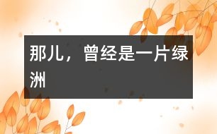 那兒，曾經(jīng)是一片綠洲