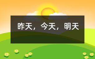 昨天，今天，明天