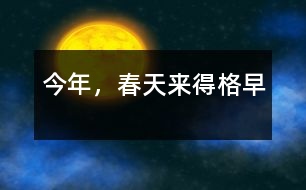 今年，春天來(lái)得格早