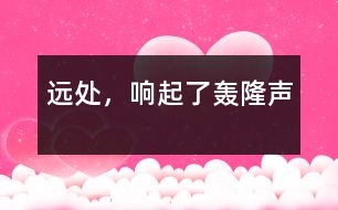 遠(yuǎn)處，響起了轟隆聲
