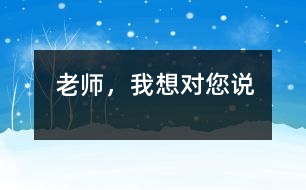 老師，我想對(duì)您說(shuō)