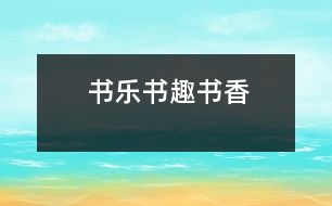 書樂(lè)、書趣、書香