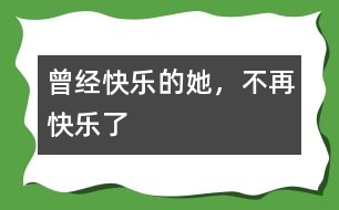 曾經(jīng)快樂的她，不再快樂了