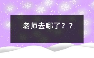 老師去哪了？？