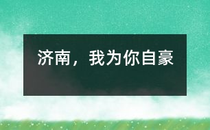 濟(jì)南，我為你自豪