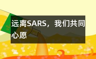 遠離SARS，我們共同心愿